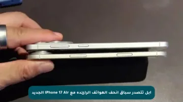 آبل تتصدر سباق أنحف الهواتف الرائدة مع iPhone 17 Air الجديد